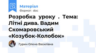 Розробка  уроку  .  Тема: Літні дива. Вадим Скомаровський «Козубок-Колобок»