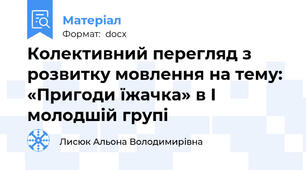Колективний перегляд з розвитку мовлення на тему: «Пригоди їжачка» в I молодшій групі