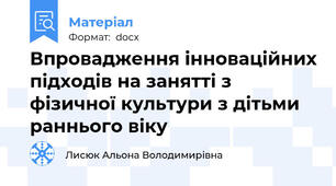 Впровадження інноваційних підходів на занятті з фізичної культури з дітьми раннього віку