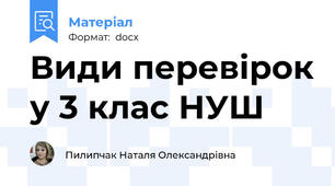 Види перевірок у 3 клас НУШ