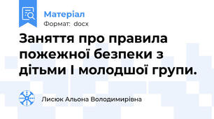 Заняття про правила пожежної безпеки з дітьми I молодшої групи.