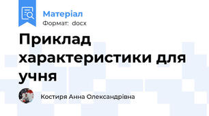 Приклад характеристики для учня