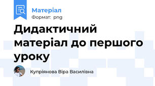 Дидактичний матеріал до першого уроку