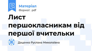 Лист першокласникам від першої вчительки