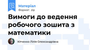 Вимоги до ведення робочого зошита з математики