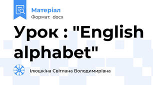 Урок : "English alphabet"