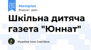 Шкільна дитяча газета "Юннат"