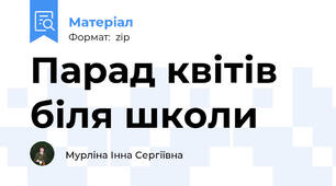 Парад квітів біля школи