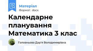 Календарне планування Математика 3 клас