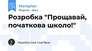 Розробка "Прощавай, початкова школо!"