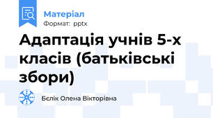Адаптація учнів 5-х класів (батьківські збори)