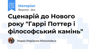 Сценарій до Нового року "Гаррі Поттер і філософський камінь"