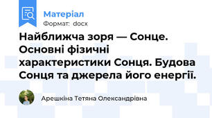 Найближча зоря — Сонце. Основні фізичні характеристики Сонця. Будова Сонця та джерела його енергії.