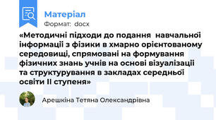 «Методичні підходи до подання  навчальної інформації з фізики в хмарно орієнтованому середовищі, спрямовані на формування фізичних знань учнів на основі візуалізації та структурування в закладах середньої освіти ІІ ступеня»