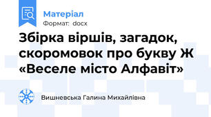 Збірка віршів, загадок, скоромовок про букву Ж «Веселе місто Алфавіт»