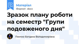Зразок плану роботи на семестр "Групи подовженого дня"