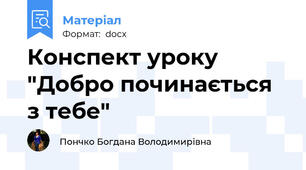 Конспект уроку "Добро починається з тебе"