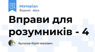 Вправи для розумників - 4