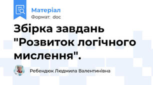 Збірка завдань "Розвиток логічного мислення".