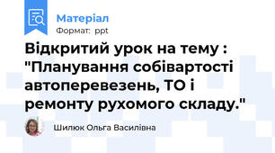 Відкритий урок на тему : "Планування собівартості автоперевезень, ТО і ремонту рухомого складу."