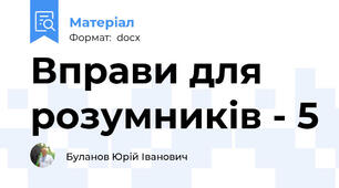 Вправи для розумників - 5