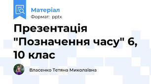 Презентація "Позначення часу" 6, 10 клас