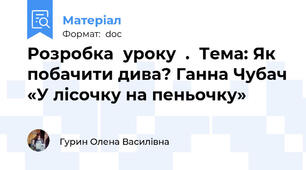 Розробка  уроку  .  Тема: Як побачити дива? Ганна Чубач «У лісочку на пеньочку»