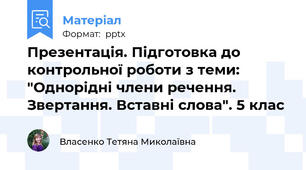 Презентація. Підготовка до контрольної роботи з теми: "Однорідні члени речення. Звертання. Вставні слова". 5 клас