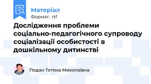 Дослідження проблеми соціально-педагогічного супроводу соціалізації особистості в дошкільному дитинстві
