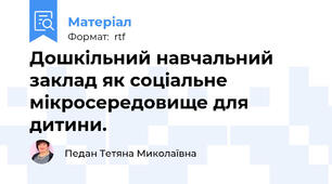 Дошкільний навчальний заклад як соціальне мікросередовище для дитини.