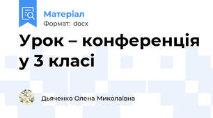 Урок – конференція у 3 класі