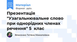 Презентація "Узагальнювальне слово при однорідних членах речення" 5  клас
