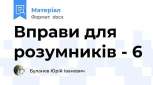 Вправи для розумників - 6