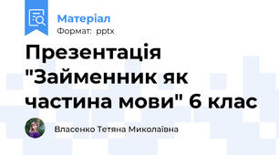 Презентація "Займенник як частина мови" 6 клас