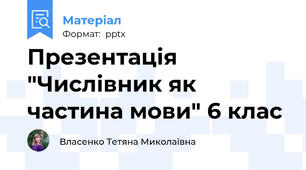 Презентація "Числівник як частина мови" 6 клас