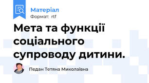 Мета та функції соціального супроводу дитини.
