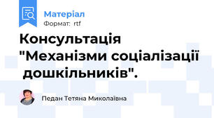 Консультація "Механізми соціалізації  дошкільників".