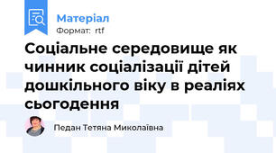 Соціальне середовище як чинник соціалізації дітей дошкільного віку в реаліях сьогодення