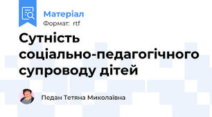 Сутність соціально-педагогічного супроводу дітей