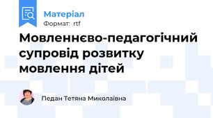 Мовленнєво-педагогічний супровід розвитку мовлення дітей
