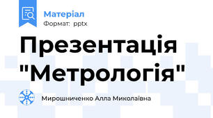 Презентація "Метрологія"