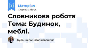 Словникова робота Тема: Будинок, меблі.