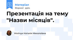 Презентація на тему "Назви місяців".