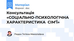 Консультація «СОЦІАЛЬНО-ПСИХОЛОГІЧНА ХАРАКТЕРИСТИКА  СІМ’Ї»