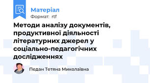 Методи аналізу документів, продуктивної діяльності літературних джерел у соціально-педагогічних  дослідженнях