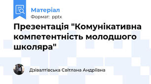 Презентація "Комунікативна компетентність молодшого школяра"