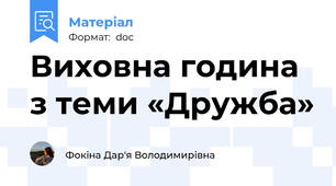 Виховна година з теми «Дружба»