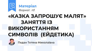 «КАЗКА ЗАПРОШУЄ МАЛЯТ»          ЗАНЯТТЯ ІЗ ВИКОРИСТАННЯМ  СИМВОЛІВ  (ЕЙДЕТИКА)