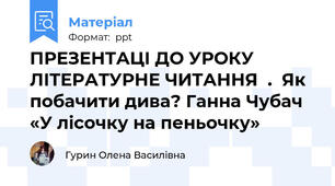 ПРЕЗЕНТАЦІ ДО УРОКУ ЛІТЕРАТУРНЕ ЧИТАННЯ  .  Як побачити дива? Ганна Чубач «У лісочку на пеньочку»