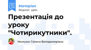 Презентація до уроку "Чотирикутники".
